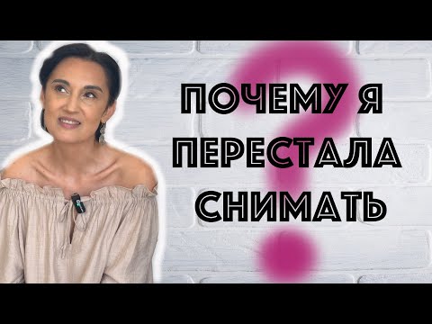 Видео: Почему Я Не Снимала Видео 2 года?