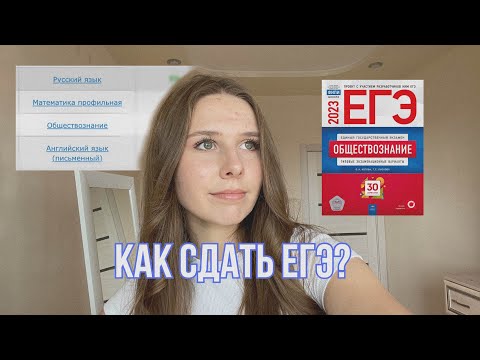 Видео: КАК Я СДАВАЛА ЕГЭ 2023// Мой опыт// русский, профильная математика, обществознание, английский
