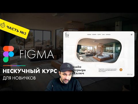 Видео: Figma уроки #2| Дизайн первого экрана