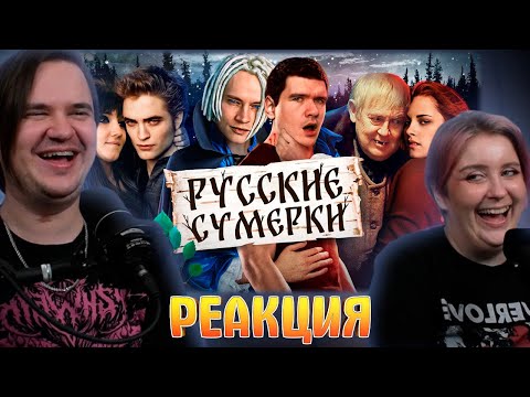 Видео: [BadComedian] - Русские ЭМО СУМЕРКИ (твой личный сорт кринжа) | РЕАКЦИЯ НА @TheBadComedian |