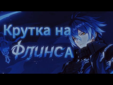 Видео: Крутка на Флинса - официальная песня VeSongs