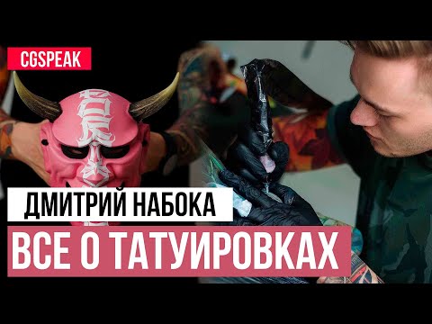 Видео: Дмитрий Набока  @NBKTattooschannel  о Тату индустрии // Как стать ТАТУ МАСТЕРОМ // Как заработать на тату