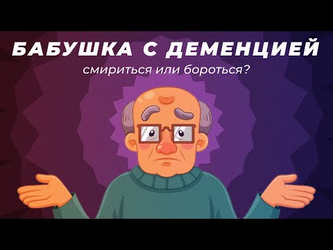 Видео: Бабушка с деменцией. Смириться или бороться?