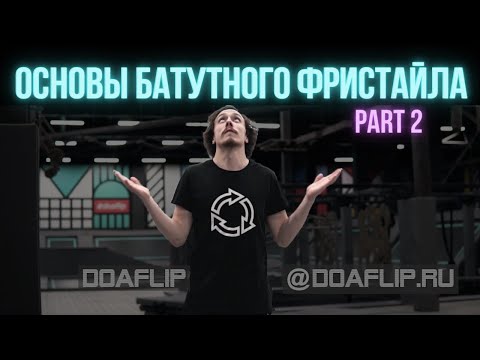 Видео: DO A FLIP | Основы батутного фристайла pt.2