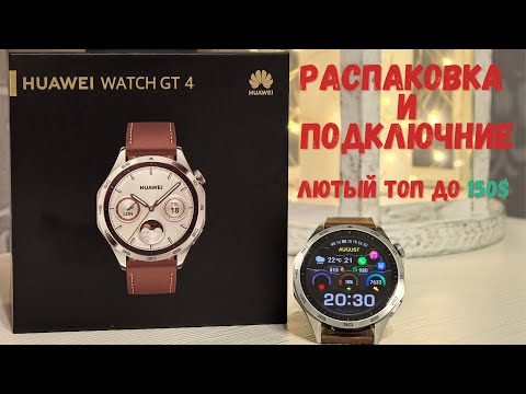 Видео: Часы Huawei Watch GT 4 46 мм коричневый распаковка , подключение и  как они после Huawei Watch GT3 ?