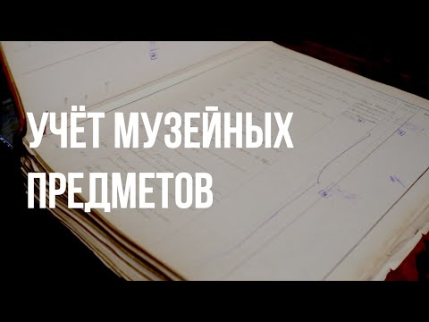 Видео: Марина Чистякова. Учёт музейных предметов. (ENGLISH SUBTITLES) ASMR
