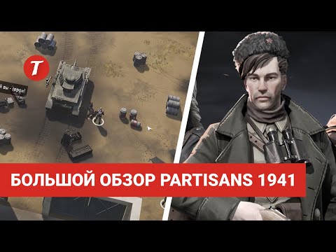 Видео: Партизаны 1941 - Большой обзор игры после 30 часов прохождения