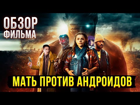 Видео: Обзор фильма "Мать против андроидов"