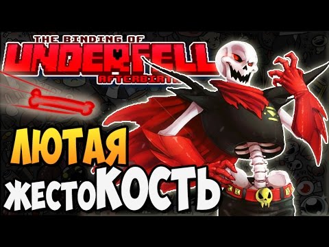 Видео: ЛЮТАЯ жестоКОСТЬ ► The Binding of UnderFell: Afterbirth |162| Undertale