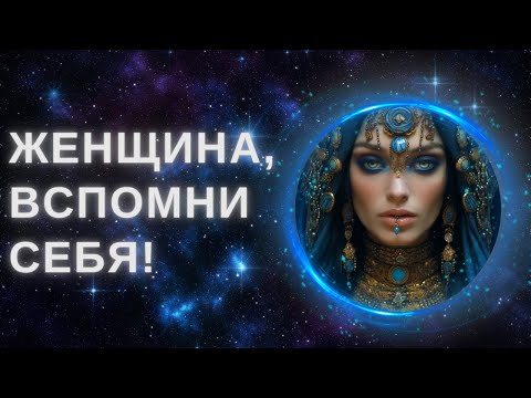 Видео: Лучшая Медитация Для Женщин | Пробуждение Древней Силы Рода
