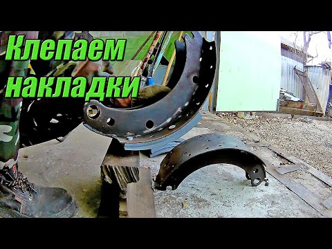 Видео: Клепка тормозных колодок. Камаз.