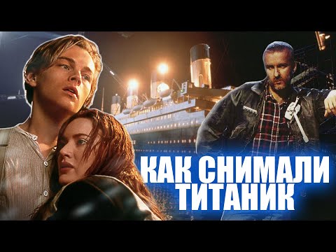Видео: Как снимали "Титаник". Секреты кино - выпуск 7