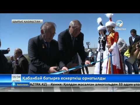 Видео: Өскеменде Қабанбай батырға ескерткіш орнатылды (ВИДЕО)