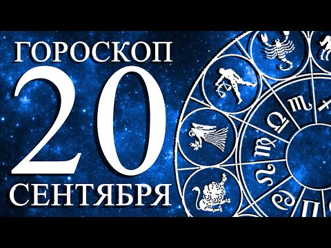 Видео: ГОРОСКОП НА 20 СЕНТЯБРЯ ДЛЯ ВСЕХ ЗНАКОВ ЗОДИАКА!