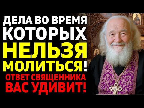 Видео: Дела, во время которых нельзя молиться! Ответ священника Вас удивит!