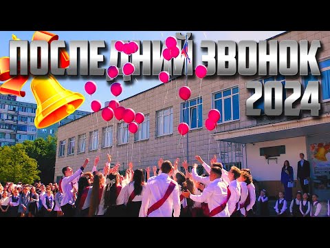 Видео: ✅ПОСЛЕДНИЙ ЗВОНОК 2024 ГИМНАЗИЯ №12✅