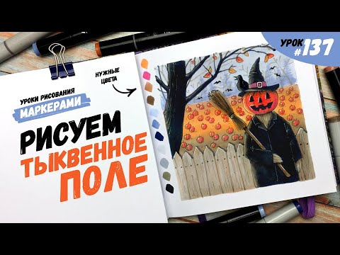 Видео: Как нарисовать тыквенное поле? / Видео-урок по рисованию маркерами #137
