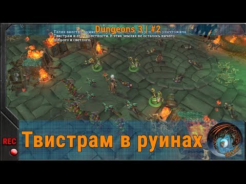 Видео: Твистрам в руинах ◈ Dungeons 3 | #2