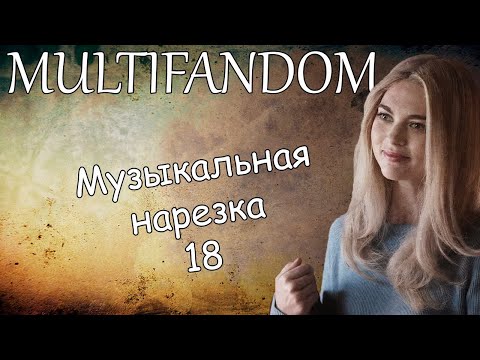 Видео: Multifandom||Музыкальная нарезка 18