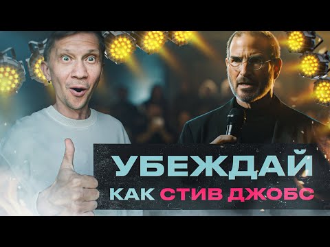 Видео: Выступай как Стив Джобс: как говорить уверенно