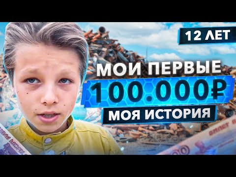 Видео: Как я заработал первые 100.000₽ в 12 лет - моя история