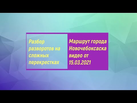Видео: Разворот на странных перекрестках и не только города Новочебоксарска. Экзаменационный маршрут ГИБДД.
