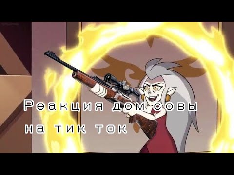Видео: Реакция дом совы на Тик ток