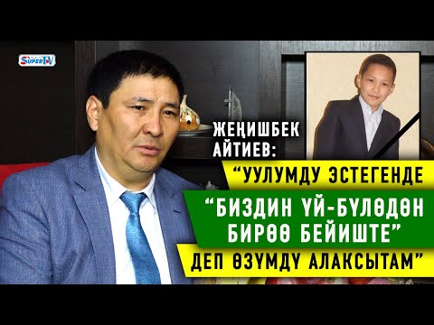 Видео: Жеңишбек Айтиев: “Уулумду эстегенде “биздин үй бүлөдөн бирөө бейиште” деп өзүмдү алаксытам”