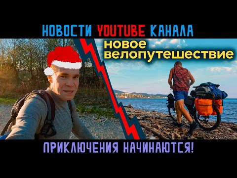 Видео: Важные новости канала. Новое одиночное велопутешествие Адлер - Анапа -  850км вдоль моря. Начало