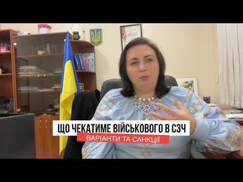 Видео: Що чекає військового в СЗЧ? Варіанти та санкції.