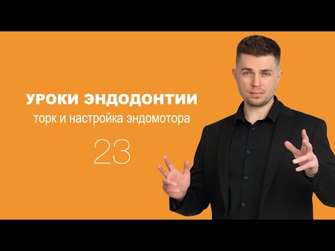 Видео: Уроки эндодонтии. Торк и настройка эндомотора