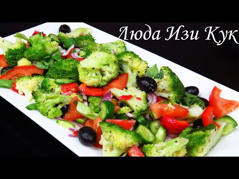 Видео: Лучший САЛАТ с Капустой  БРОККОЛИ Как вкусно приготовить брокколи, чтобы все ели Люда Изи Кук салаты