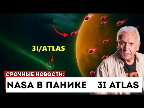 Видео: 9 Загадочных Объектов Вращаются Вокруг 3I/ATLAS Через Солнечную Систему