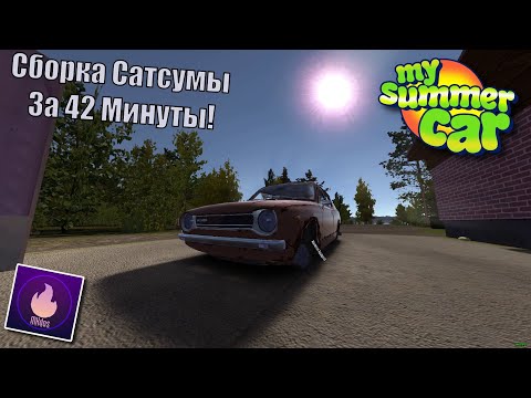 Видео: Сборка Сатсумы За 42 Минуты! ; Как Собрать Сатсуму - My Summer Car