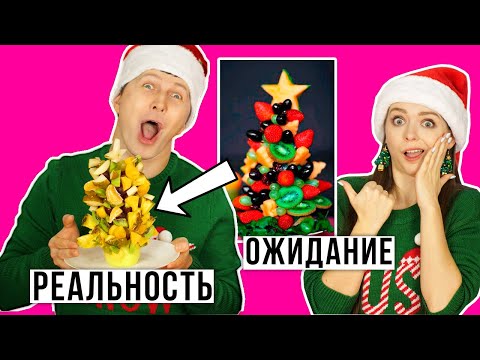 Видео: ЕЛКА ИЗ ЕДЫ! Повторяем рецепт из интернета! У кого красивее челлендж! 🐞 Эльфинка