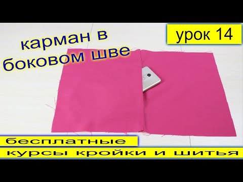 Видео: Карман в  боковом шве - для юбки и брюк! Подробное выполнение! урок 14