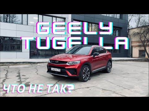 Видео: GEELY TUGELLA I СПУСТЯ ПОЛТОРА ГОДА I ЧТО НЕ ТАК? I ДОРАБОТКИ I ЗВУК МУЗЫКИ И ВЫХЛОПА #geelytugella