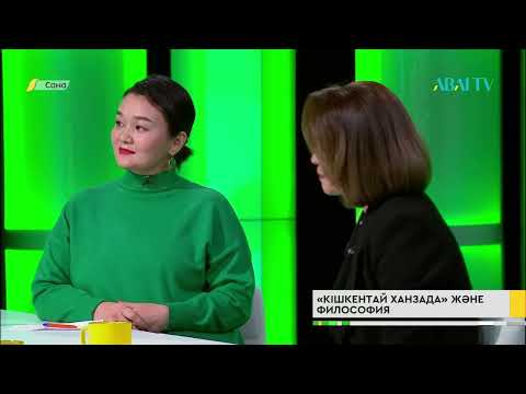 Видео: Сана. «Кішкентай ханзада» және философия