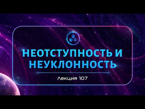 Видео: Неотступность и неуклонность