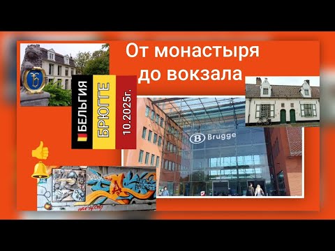 Видео: 🇧🇪Брюгге, Бельгия,10.25 #travel #путешествия #бельгия#брюссель #automobile#туризм#отдых#tourism#auto