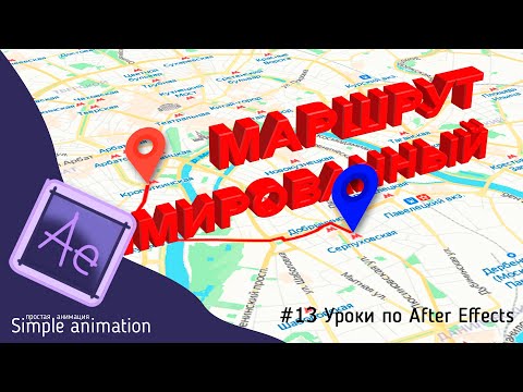 Видео: 🔥 Создаем простой анимированный путь по карте в #AfterEffects