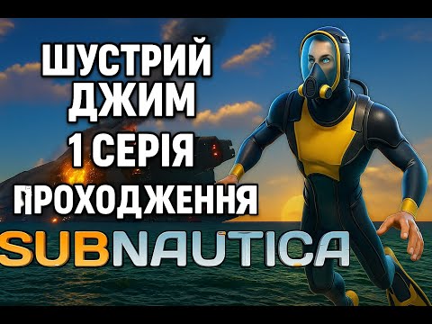 Видео: Початок виживання 🌊 ШУСТРИЙ ДЖИМ падає на океанічну планету! Subnautica #1; 2025