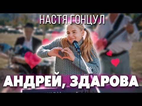 Видео: НАСТЯ ГОНЦУЛ - АНДРЕЙ ЗДАРОВА (клип "Привет Андрей")