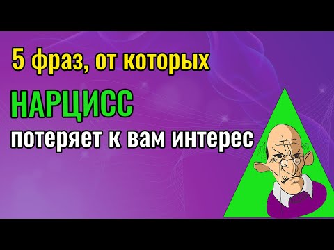 Видео: 5 фраз от которых Нарцисс потеряет к вам интерес