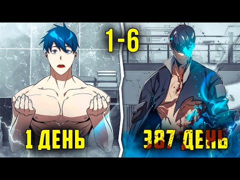 Видео: [1-6] Он тренировался КАЖДЫЙ ДЕНЬ, что бы стать СИЛЬНЕЙШИМ и попасть в БЕССМЕРТНЫЙ ОТРЯД
