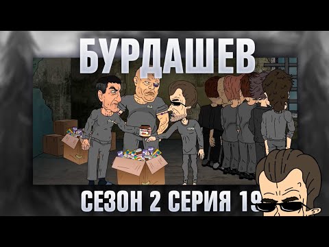 Видео: БУРДАШЕВ. Сезон 2, серия 19