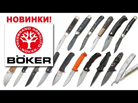 Видео: Новинки от BOKER - Ножи, опасные бритвы, аксессуары | Обзор от Rezat.ru