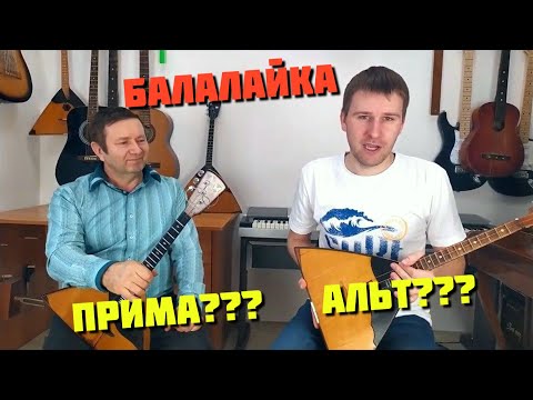 Видео: Прима или Альт? Балалайка ПримАльт. Светит месяц