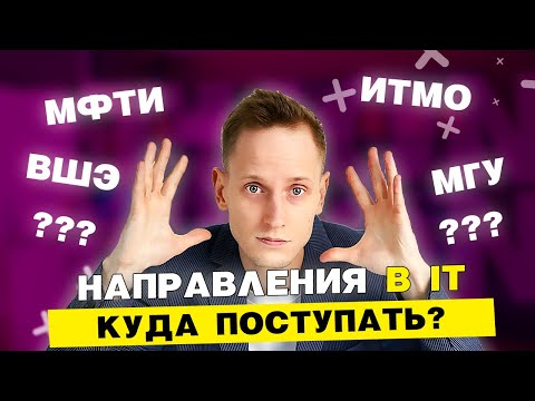 Видео: Как выбрать направление в IT? Куда поступать после 11 класса?