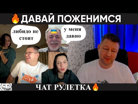 Видео: Давай поженимся 🔥(юмор) чат рулетка